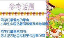 关天小学生使用零花钱的调查报告