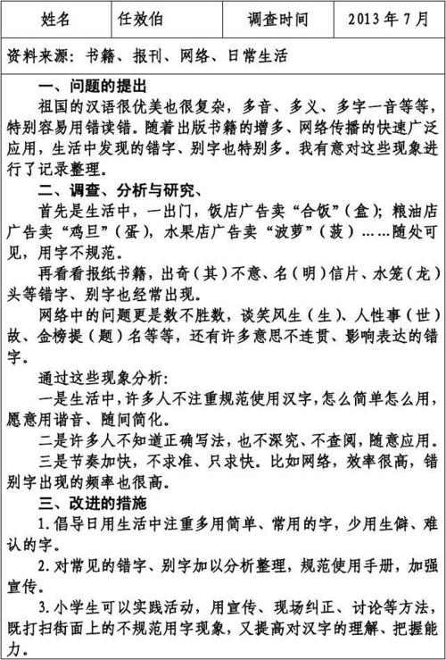 关于错误词的调查报告