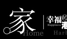 幸福的港湾