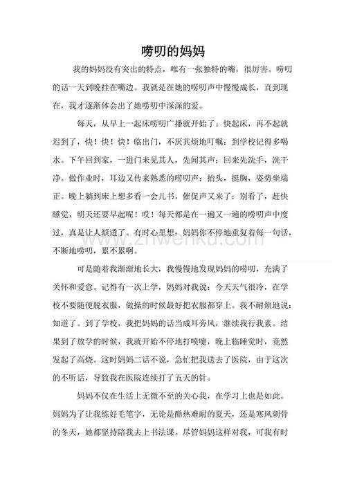 唠的母亲成分400字