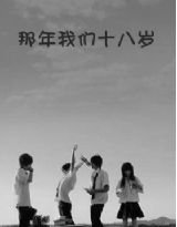 那年