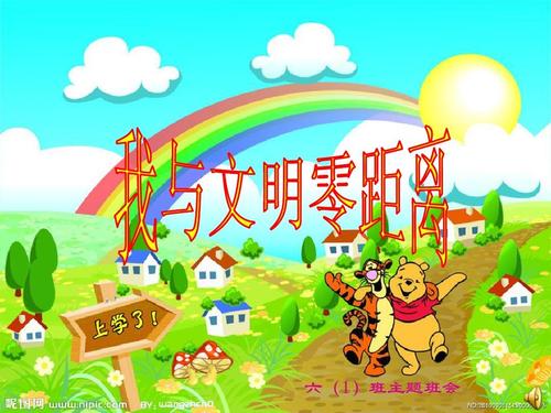 文明与我同行