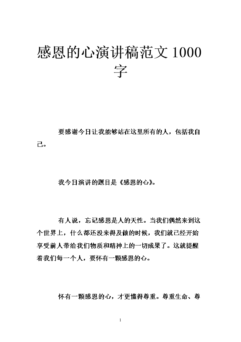 “感恩的心”演讲_1200字