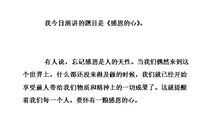 《感恩的心》演讲稿_1200字