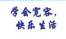 宽容使快乐常在