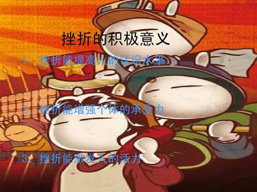 面对挫折，不做