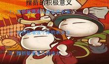 面对挫折要做不倒翁