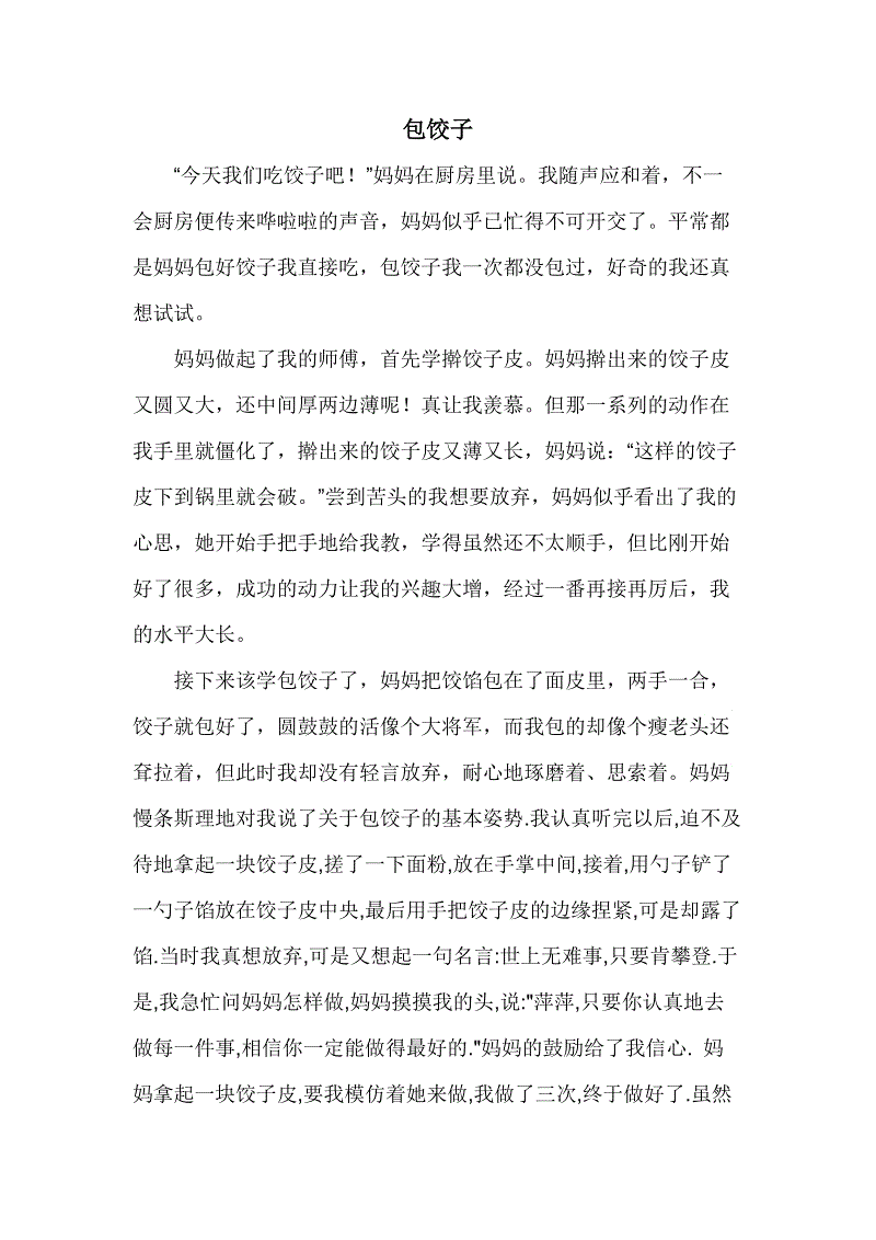 我学会了饺子组成300字四年级