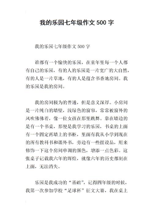 我的天堂组成500字四年级