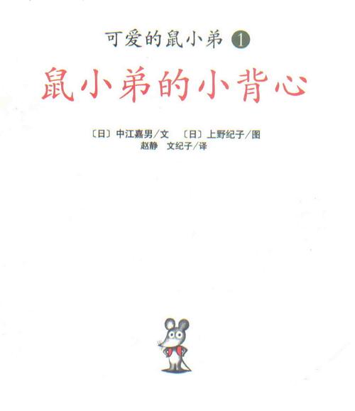 鼠小弟的小背心作文