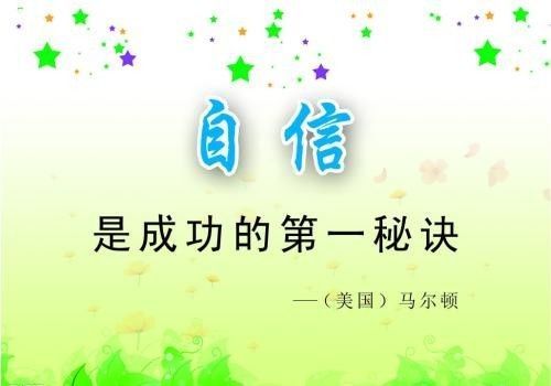 自信是成功的来源
