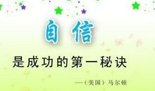自信是成功之源