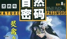 观自然密码有感