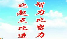 等待机会不如努力拼搏