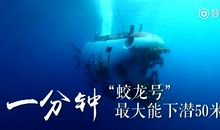 观《中国一分钟》有感