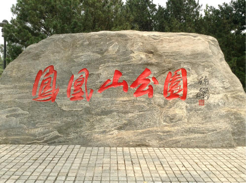 凤凰山公园