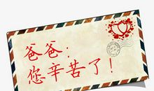 爸爸妈妈您们辛苦了