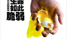 人的生命如此脆弱