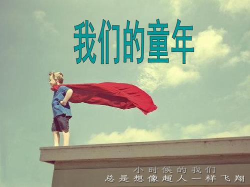校园生活的美好回忆