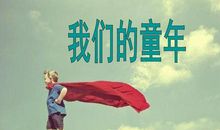 校园生活之美好的回忆