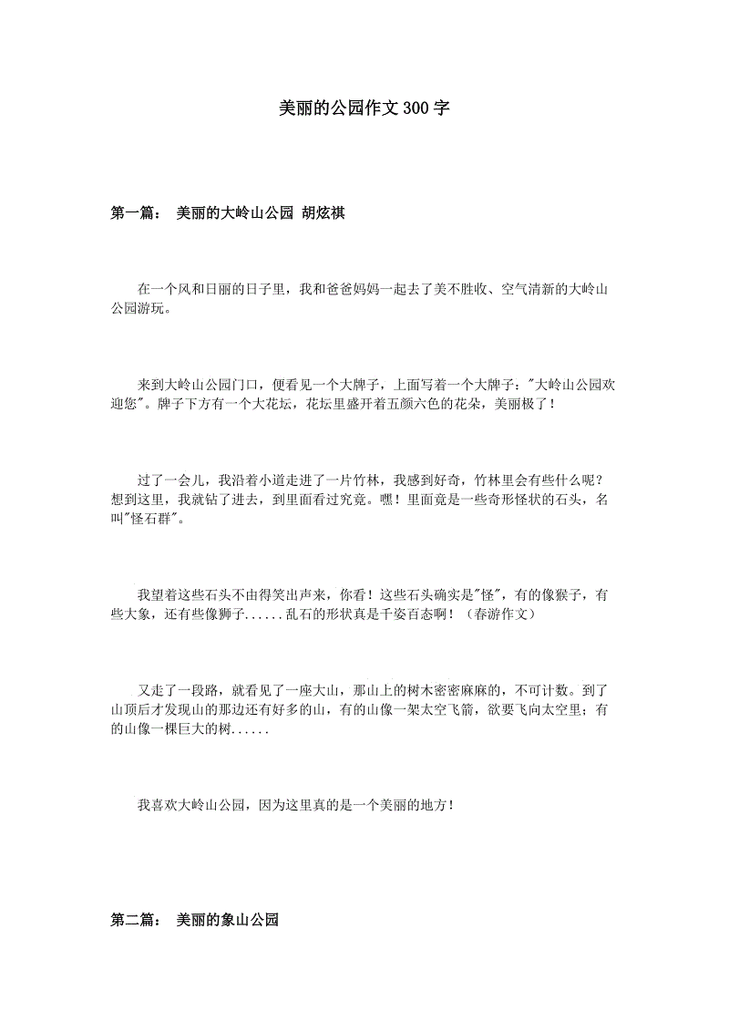 美丽的公园组成300字