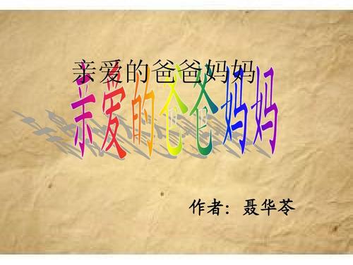 亲爱的爸爸妈妈