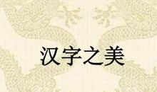 汉字之美历久弥新