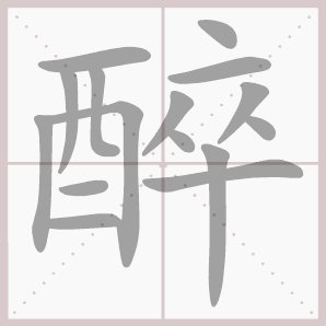 听着这本书让我醉酒