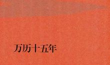 读《万历十五年》与《红楼梦》有感