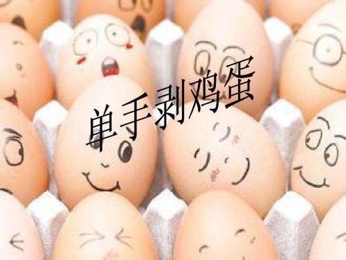 单手剥离蛋组成四年级