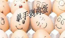 单手剥鸡蛋作文四年级