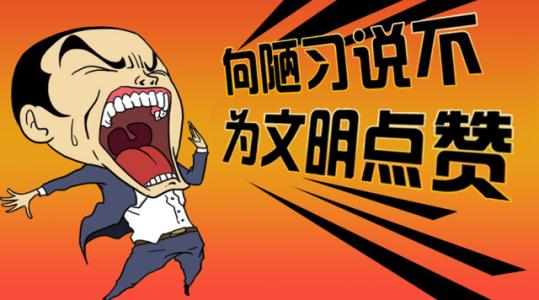 我不考虑文明对坏习惯。