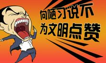 向陋习说不为文明点赞