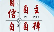 只有自律才能自强