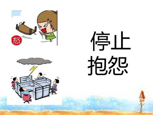 她总是抱怨