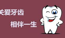 让我们都爱护自己的牙齿