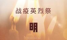 清明时节颂英雄