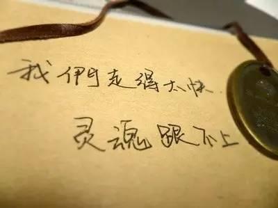 停下来，等你的灵魂