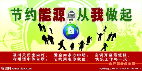 节能来自我