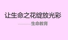 放出生命的光彩