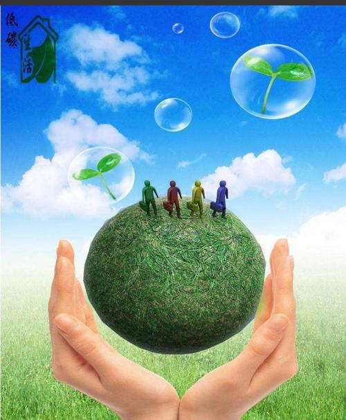 低碳环保，从我开始