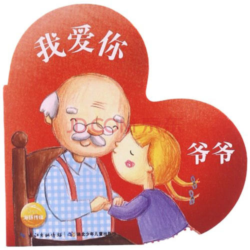 爷爷，我爱你