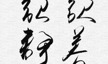 树欲静而风不止子欲孝而亲不待