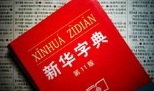 我的新华字典