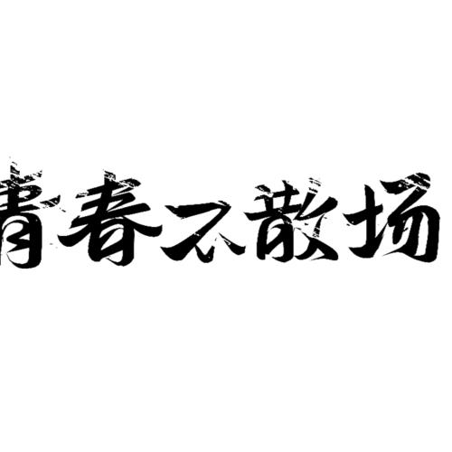 时间不是老年人