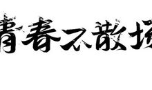 时光不老青春易逝