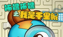 假如我有一双千里眼