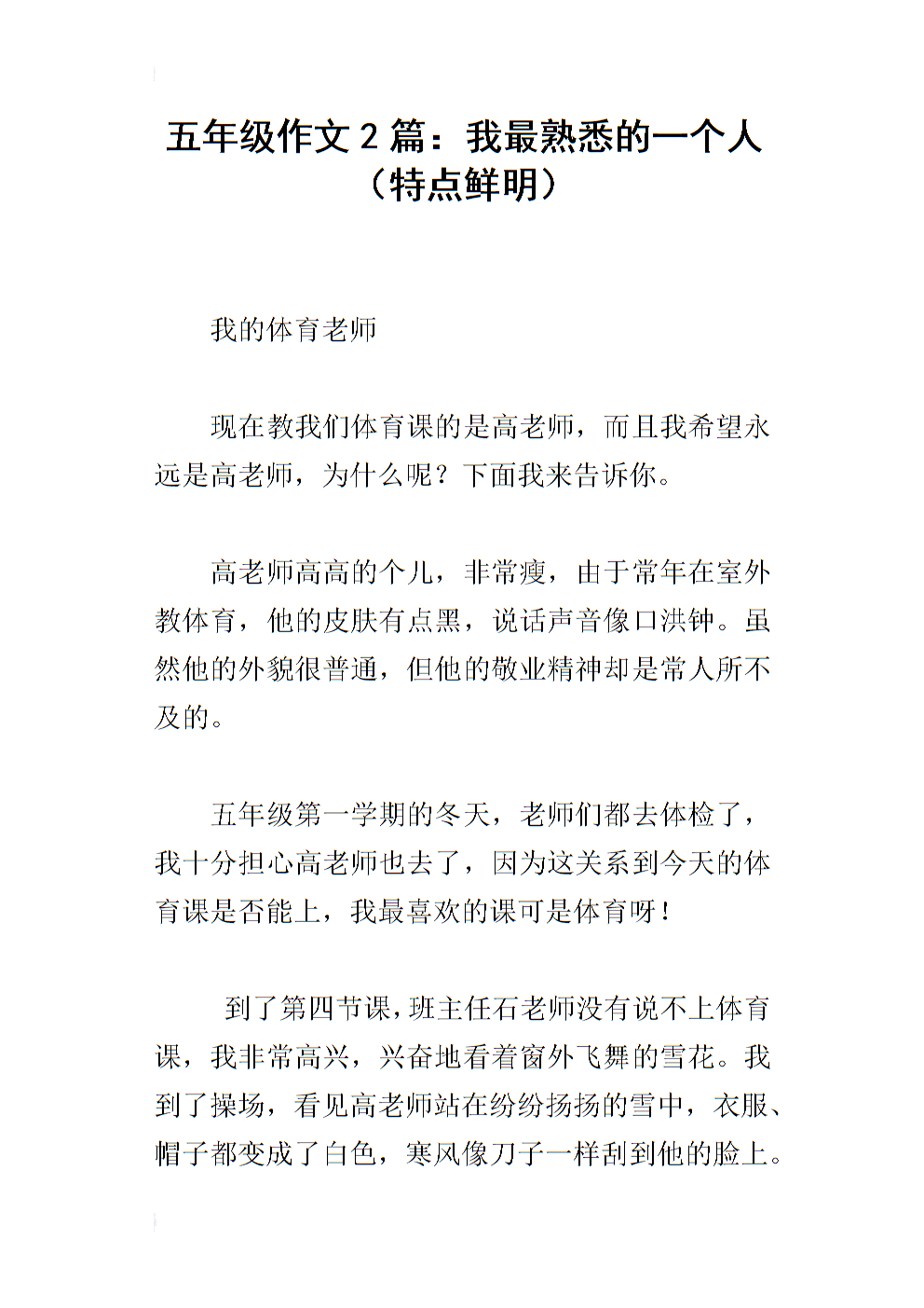 把一个人的特点写具体作文五年级下册
