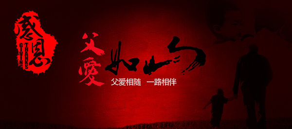 那一刻，我真的觉得我的父亲爱山。