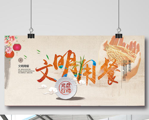 文明用餐